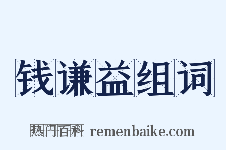 钱谦益组词是什么意思的图片